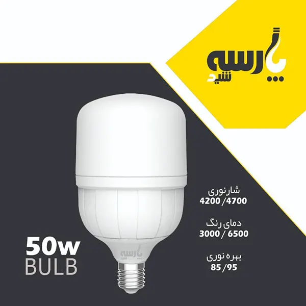لامپ ۵۰ وات پارسه شید