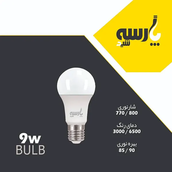 لامپ ۹ وات پارسه شید